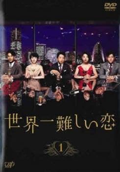 Amazon.co.jp: 世界一難しい恋 1(第1話、第2話) レンタル落ち